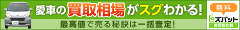 中古車買取業者 価格